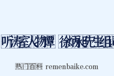 听涛室人物谭·徐炳昶先生组词是什么意思的图片